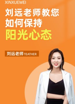 刘远老师教您如何保持阳光心态