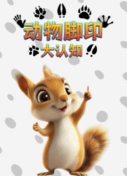 动物脚印大认知