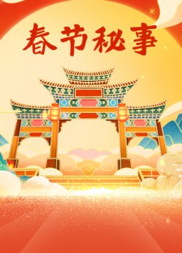 春节秘事