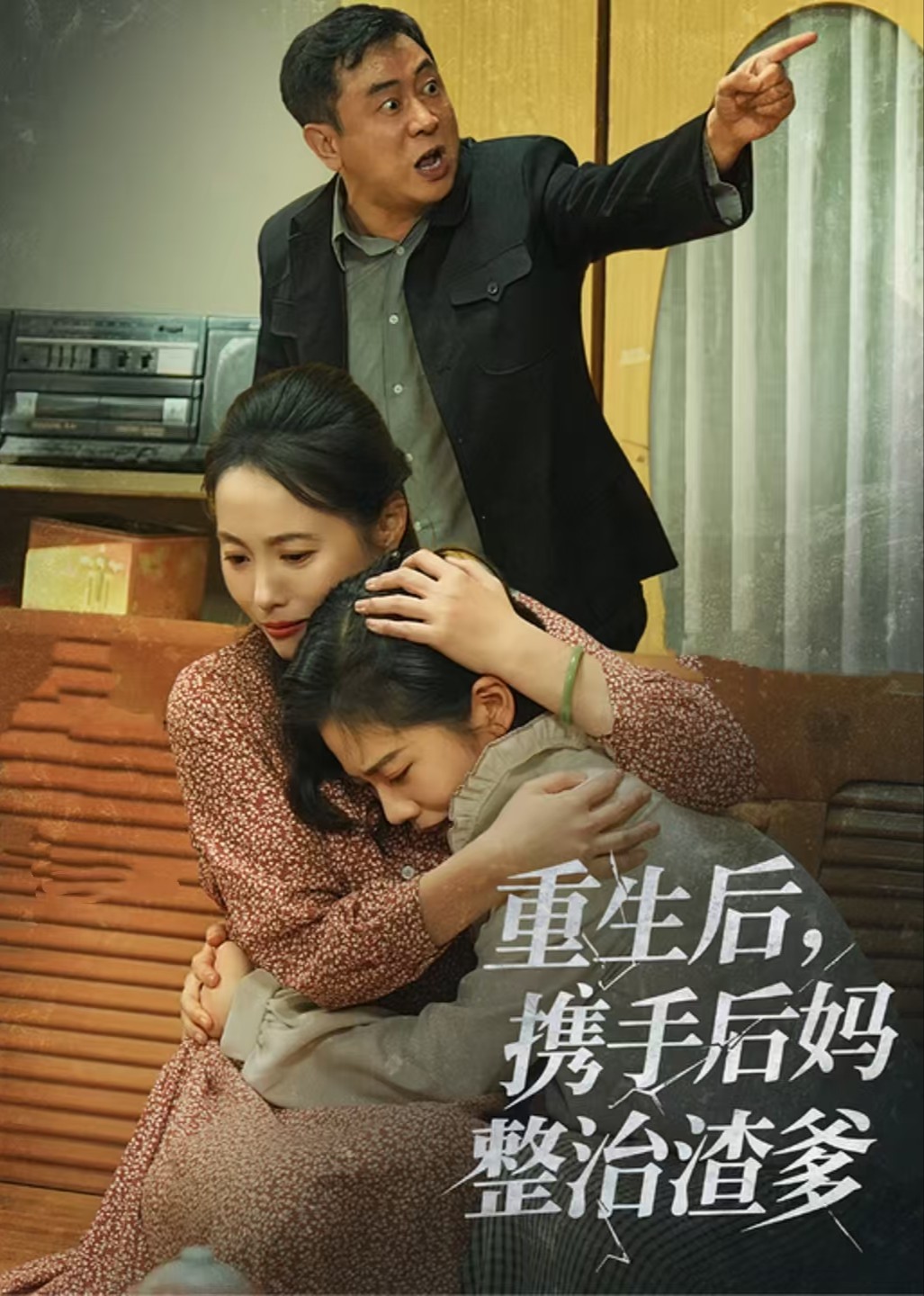 重生后，携手后妈整治渣爹