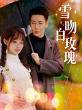 雪吻白玫瑰