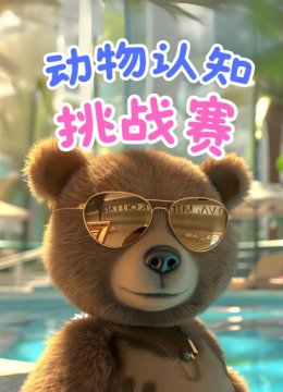 动物认知挑战赛