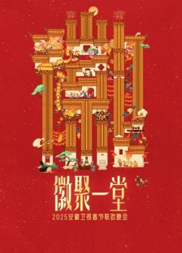 徽聚一堂安徽卫视春节联欢晚会2025