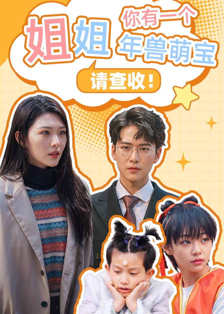 姐姐，你有个年兽萌宝请查收