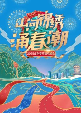 山河锦绣涌春潮山东春节联欢晚会2025