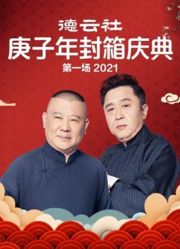 德云社庚子年封箱庆典第一场2021
