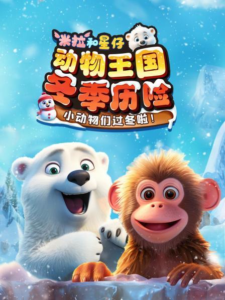 动物王国冬季历险