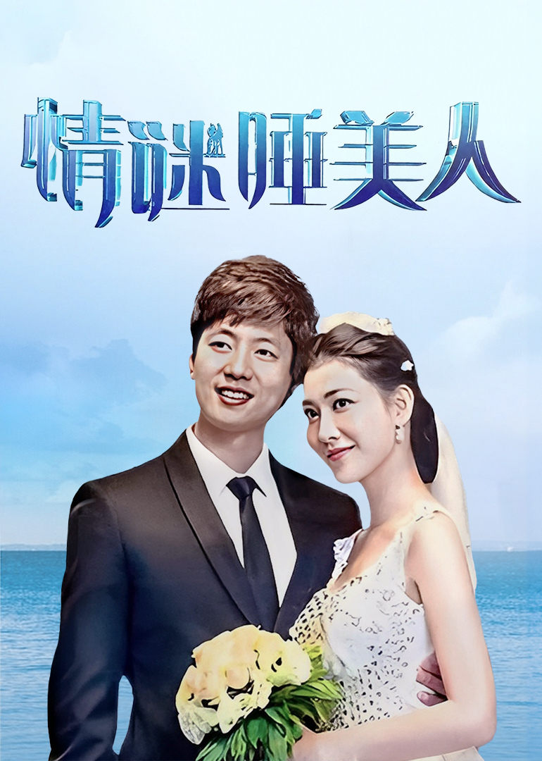 情谜睡美人之欲望姐妹