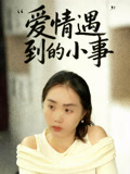爱情遇到的小事