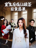 重生后我让绿茶自食恶果