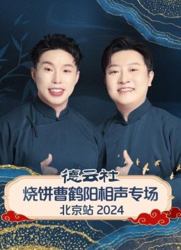 德云社烧饼曹鹤阳相声专场北京站2024