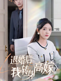 退婚后我转身高嫁