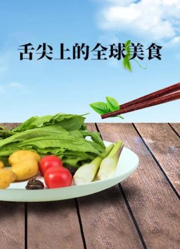 舌尖上的全球美食