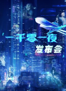 一千零一夜发布会