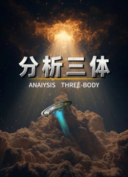 分析三体