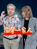 温馨一家人.