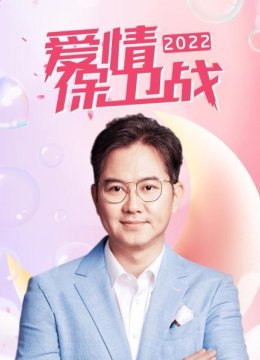 爱情保卫战2022