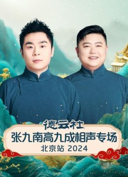 德云社张九南高九成相声专场北京站2024