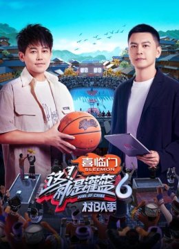 这！就是灌篮6村BA季