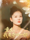 重生，我要夺回一切