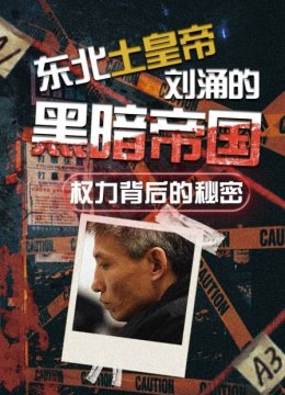 东北土皇帝刘涌的黑暗帝国权力背后的秘密