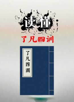 读懂了凡四训