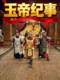 玉帝纪事