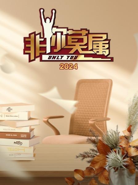 非你莫属2024