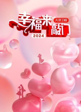 幸福来敲门天津卫视2024