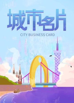 城市名片