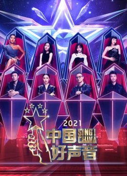 大陆好声音2021