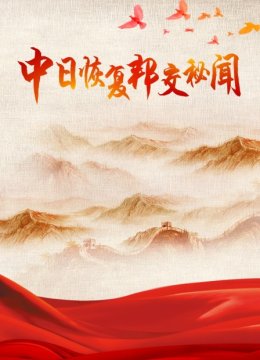 中日语恢复邦交秘闻