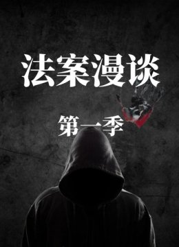 法案漫谈第1季