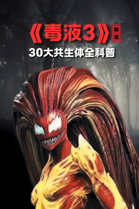 《毒液3》解读30大共生体全科普