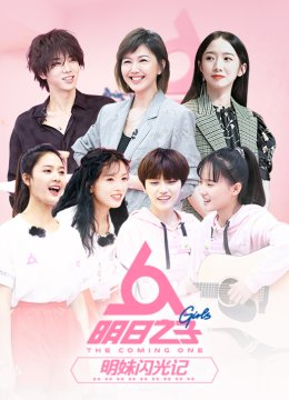 明日语之子明妹闪光记