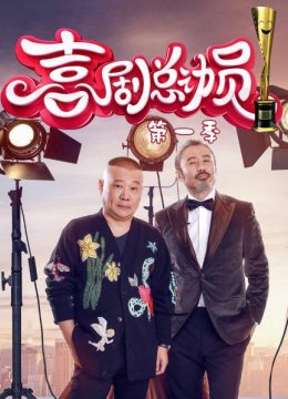 喜剧总动员第1季