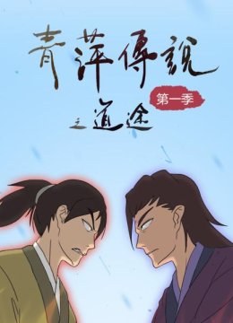 青萍传说之道途第1季