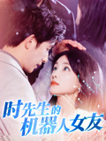 时先生的机器人女友
