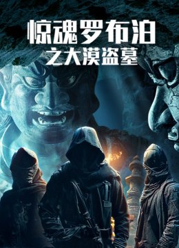 惊魂罗布泊之大漠盗墓