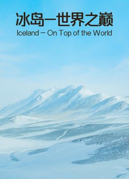 冰岛世界之巅