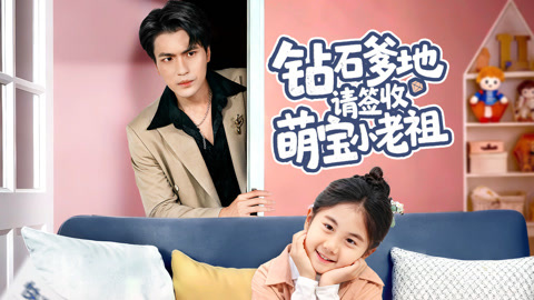 钻石爹地请签收萌宝小老祖第1集
