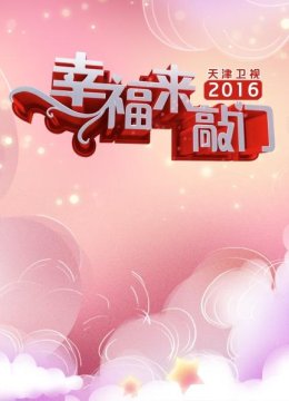 幸福来敲门天津卫视2016