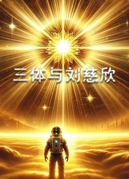 三体与刘慈欣