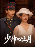 少帅心上月