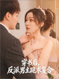 穿书后，反派男主跪求复合