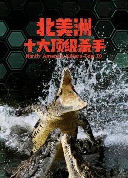 北美洲十大顶级杀手