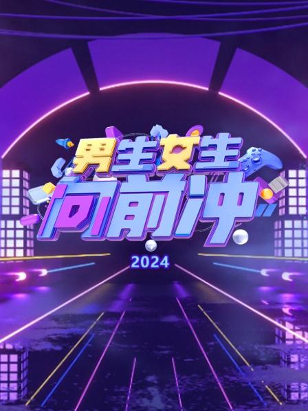 男生女生向前冲2024