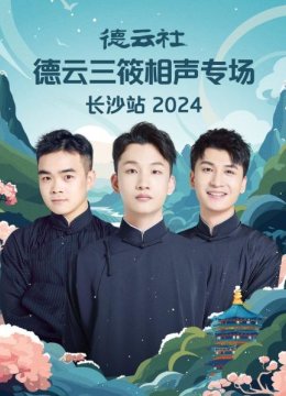 德云社德云三筱相声专场长沙站2024