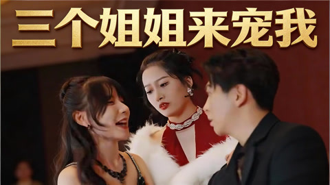 三个姐姐来宠我第1集