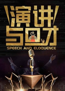 演讲与口才